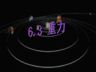 三、重力-(3)