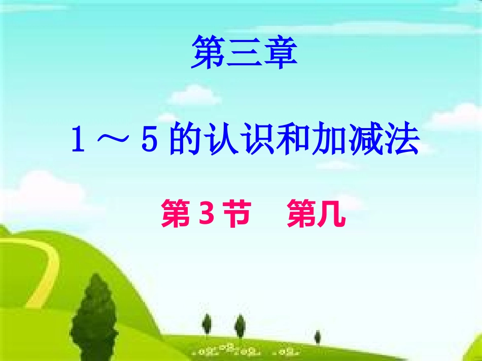 小学数学人教2011课标版一年级1—5的认识和加减法-第3节_第1页