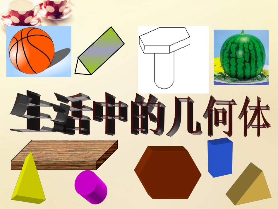 1.1.2简单组合体的结构特征_第1页