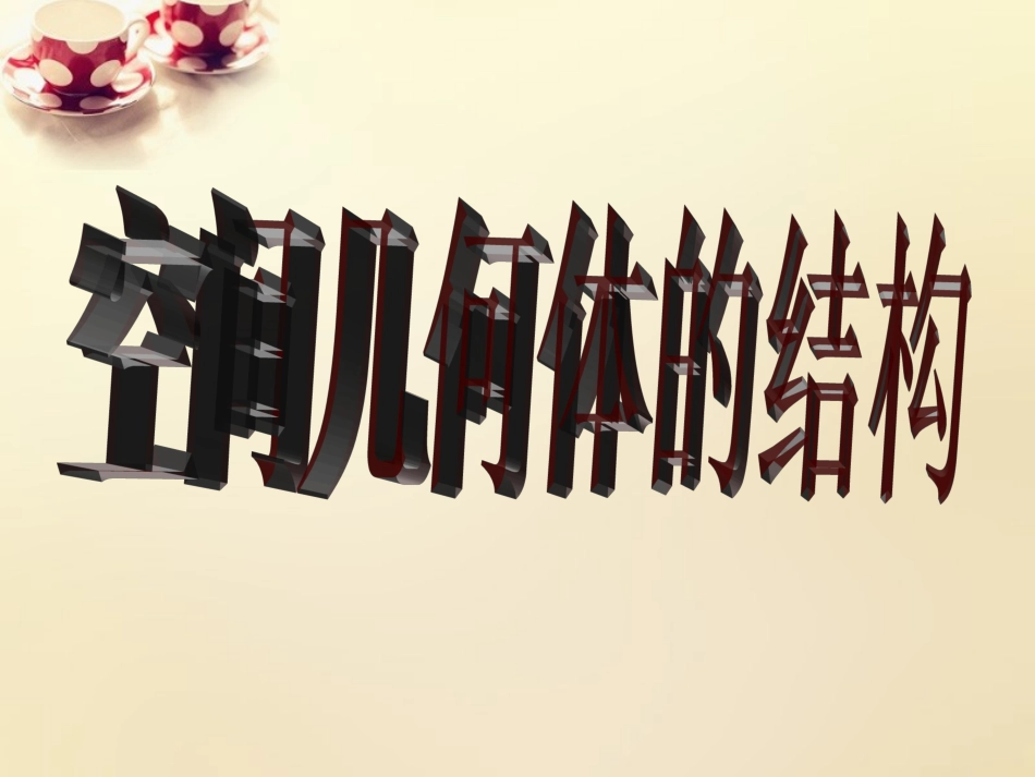 1.1.2简单组合体的结构特征_第2页