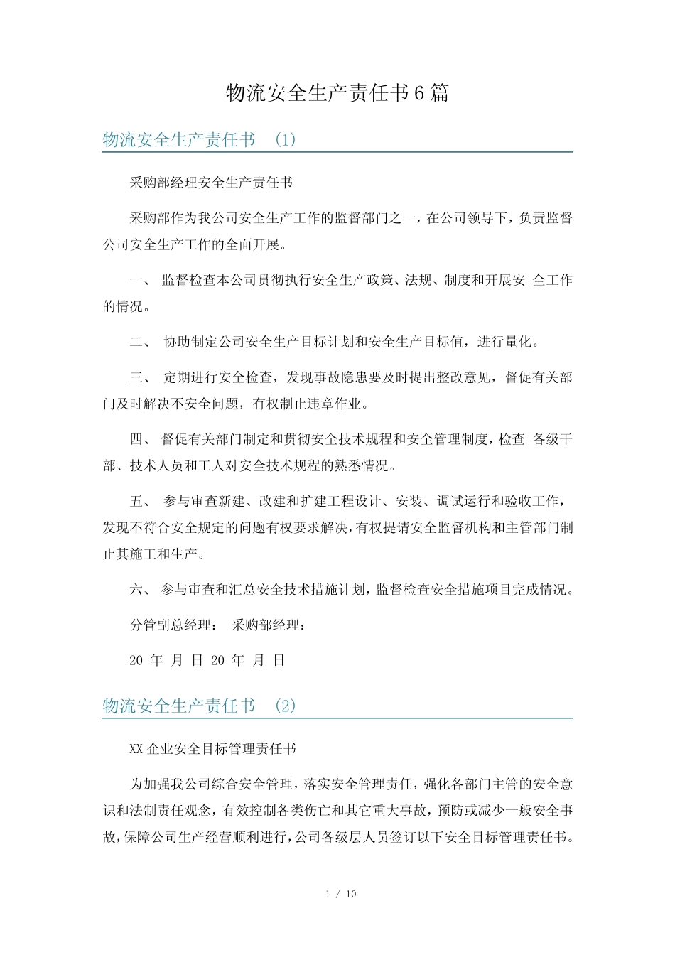 物流安全生产责任书6篇 _第1页