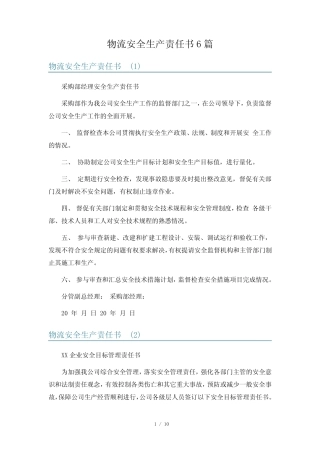 物流安全生产责任书6篇 