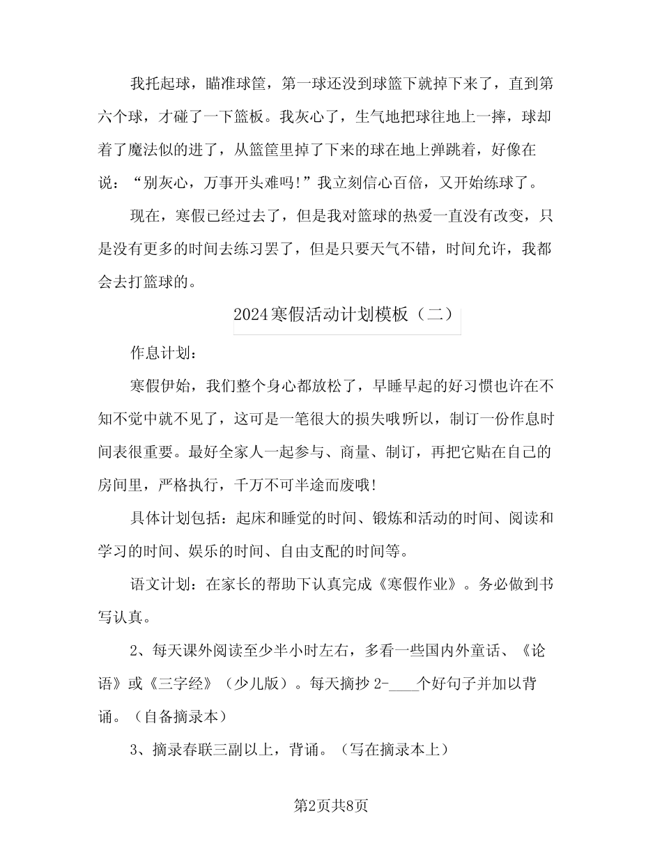 2024寒假活动计划模板(6篇) _第2页