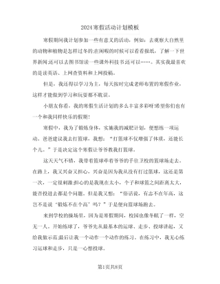 2024寒假活动计划模板(6篇) 