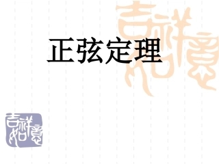 1.1.1正弦定理
