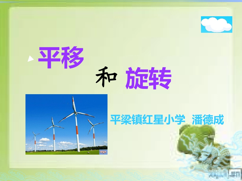 人教2011版小学数学二年级平移和旋转-(4)_第1页