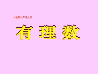 有理数.2.1有理数-课件-(1)
