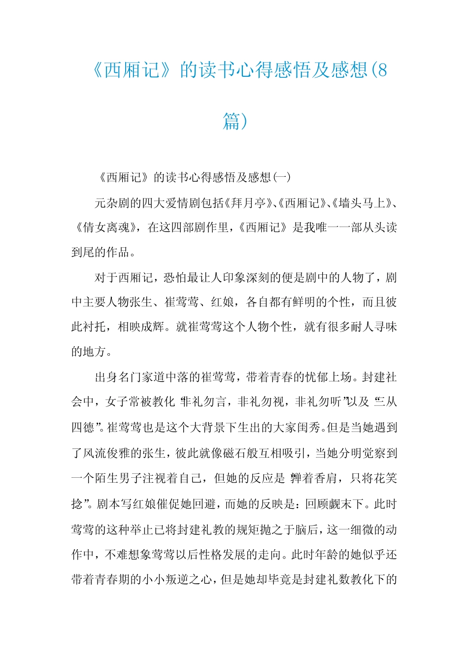 《西厢记》的读书心得感悟及感想(8篇) _第1页