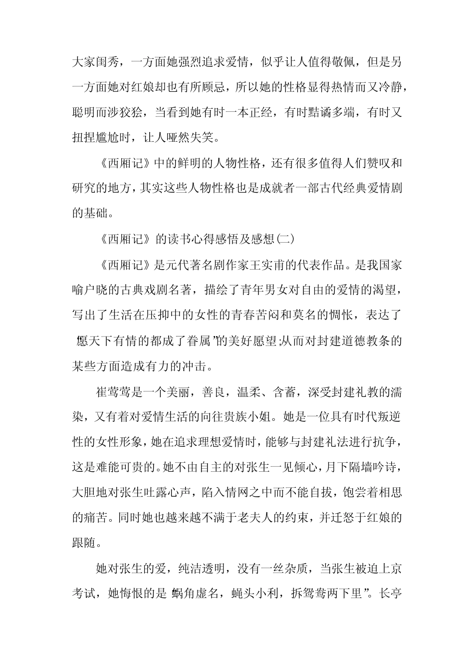 《西厢记》的读书心得感悟及感想(8篇) _第2页