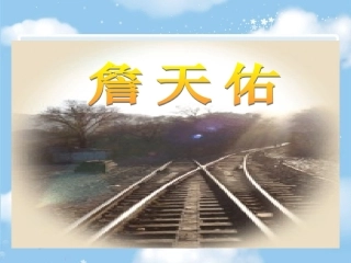 《詹天佑》课件