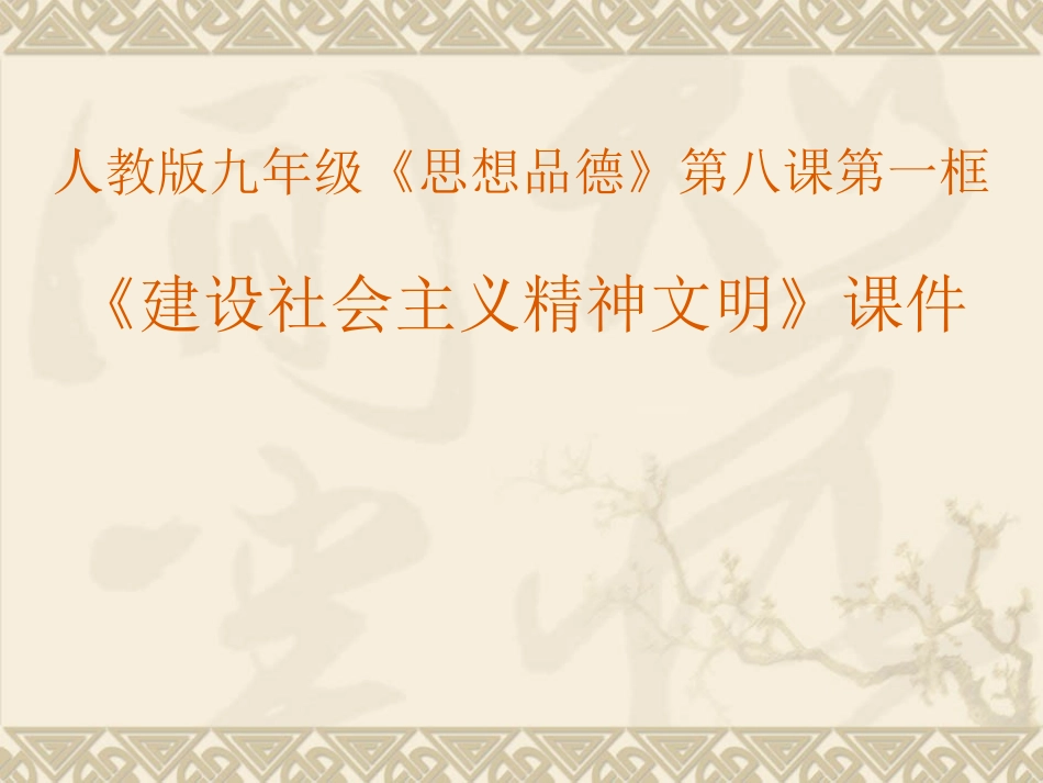 九年级第八课第一框《建设社会主义精神文明》课件_第1页