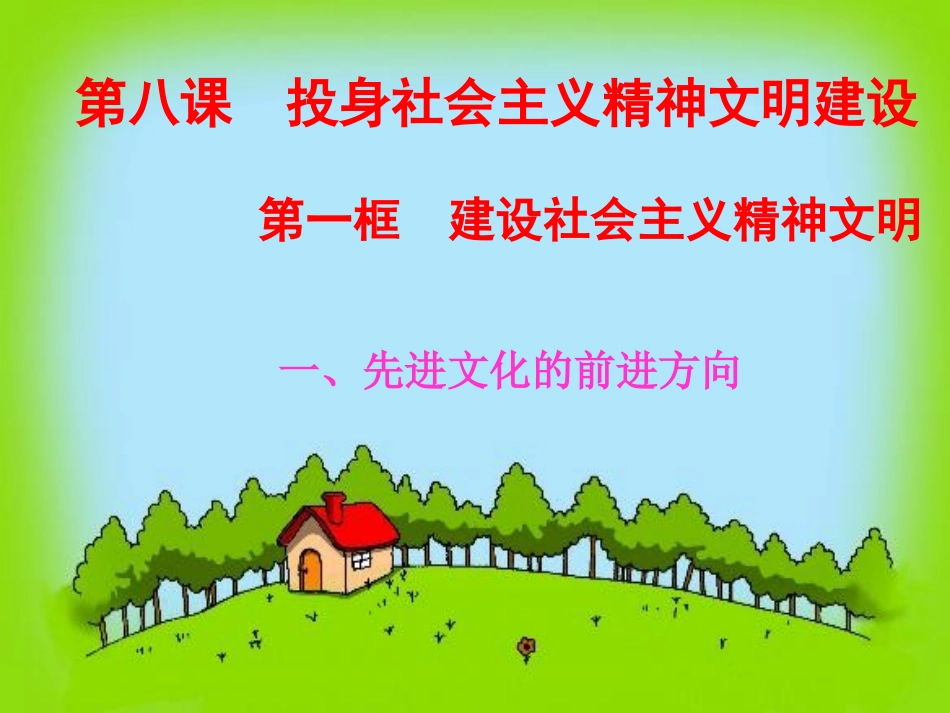 九年级第八课第一框《建设社会主义精神文明》课件_第3页