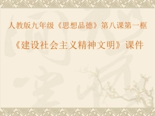 九年级第八课第一框《建设社会主义精神文明》课件