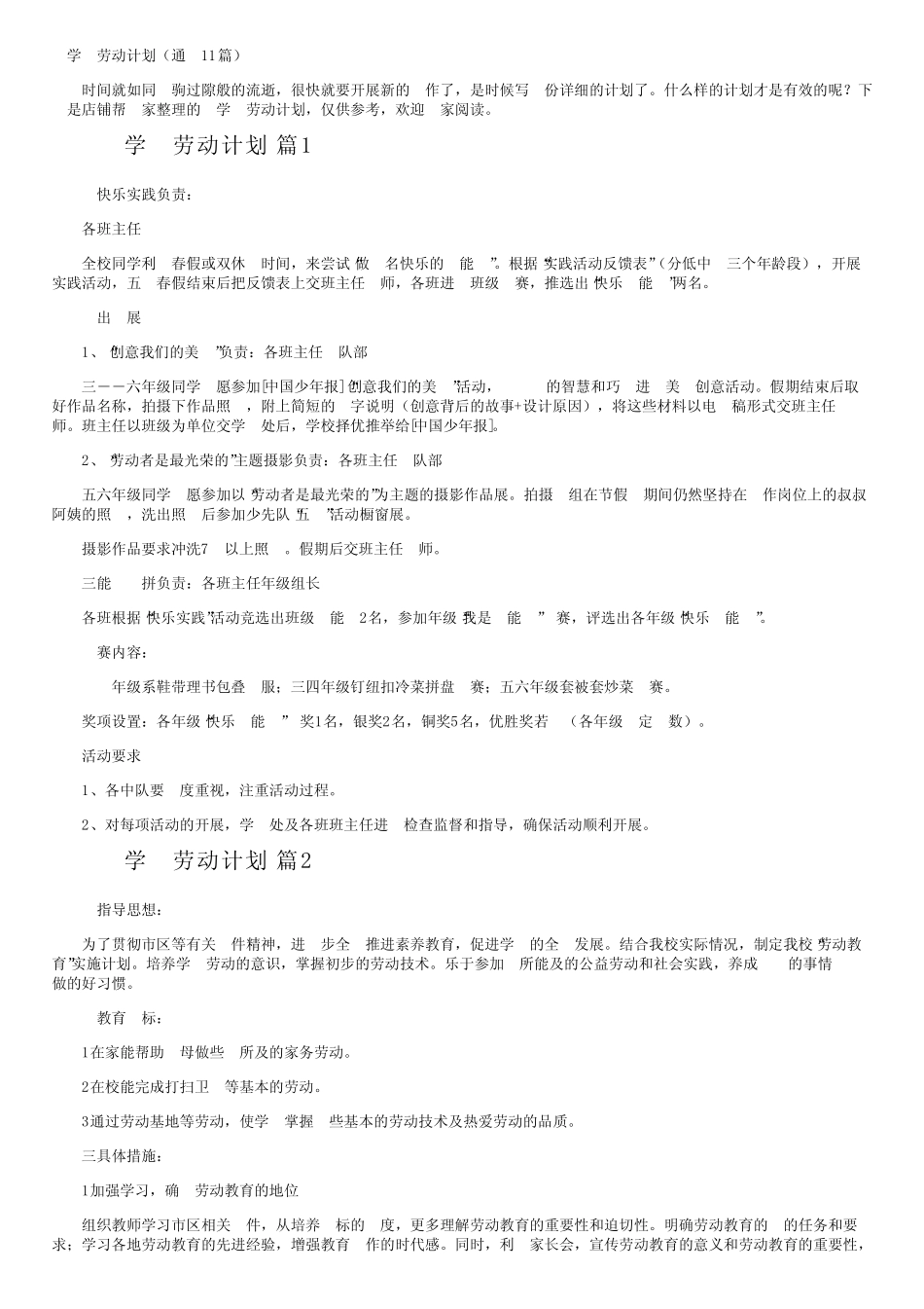 小学生劳动计划(真题11篇) _第1页