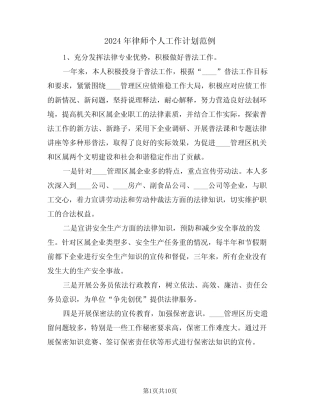 2024年律师个人工作计划范例(五)