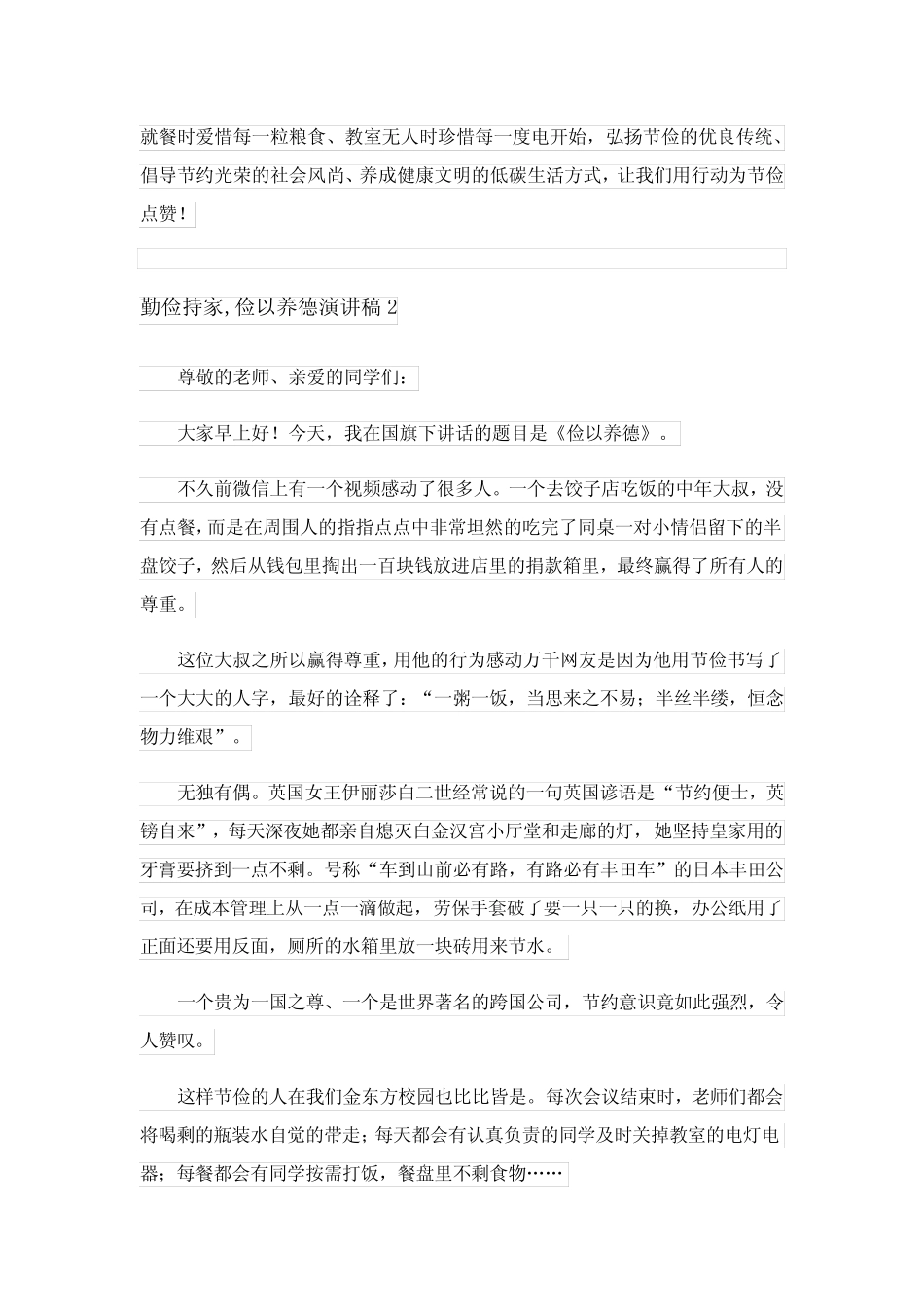 2023勤俭持家,俭以养德演讲稿范文(真题6篇)_第2页