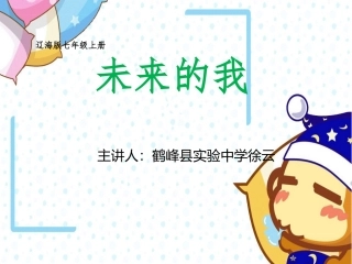 第1课未来的你