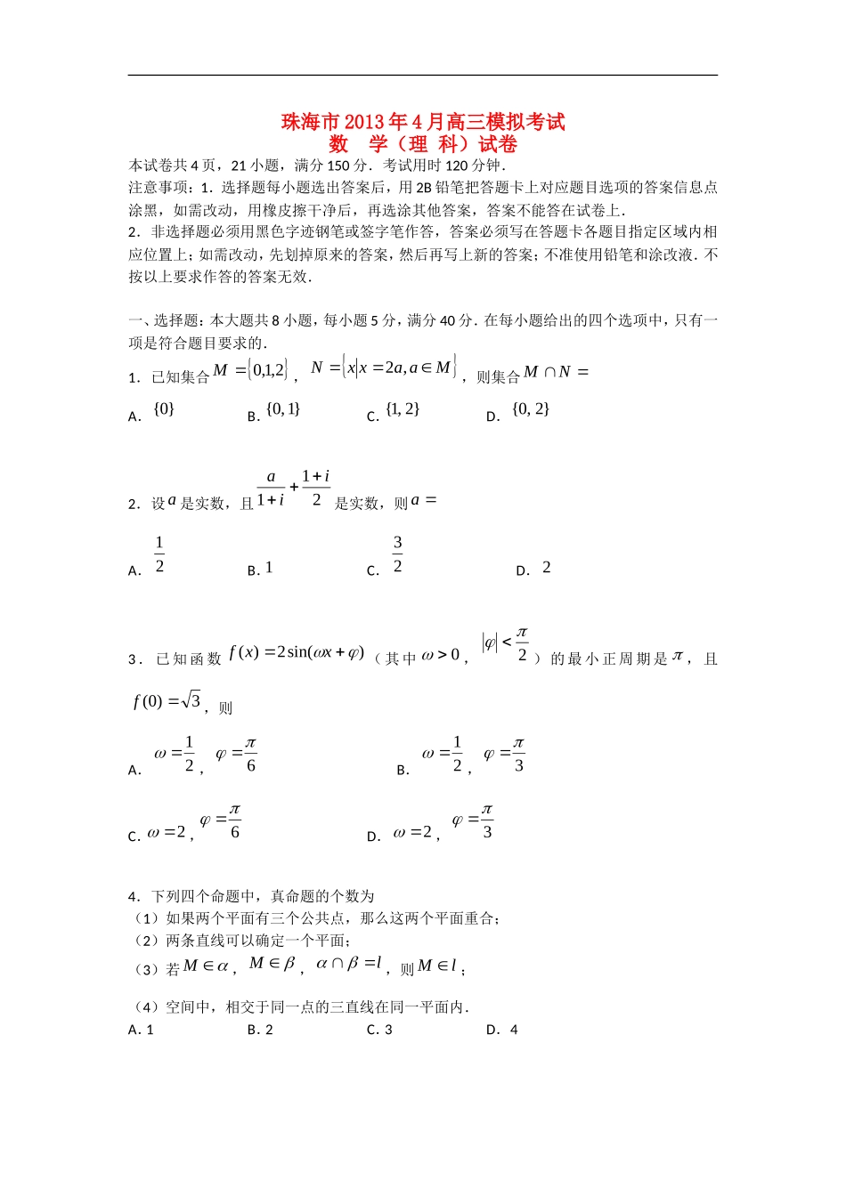 广东省珠海市2013届高三数学4月模拟考试试题-理-新人教A版_第1页