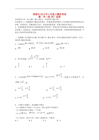 广东省珠海市2013届高三数学4月模拟考试试题-理-新人教A版