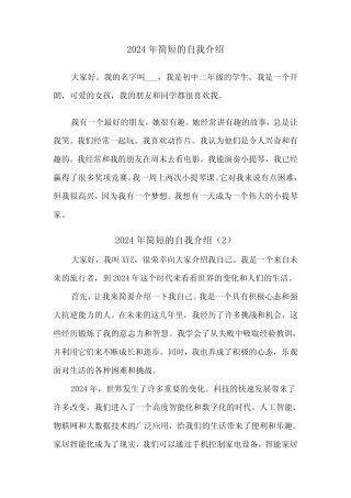 2024年简短的自我介绍(2) 