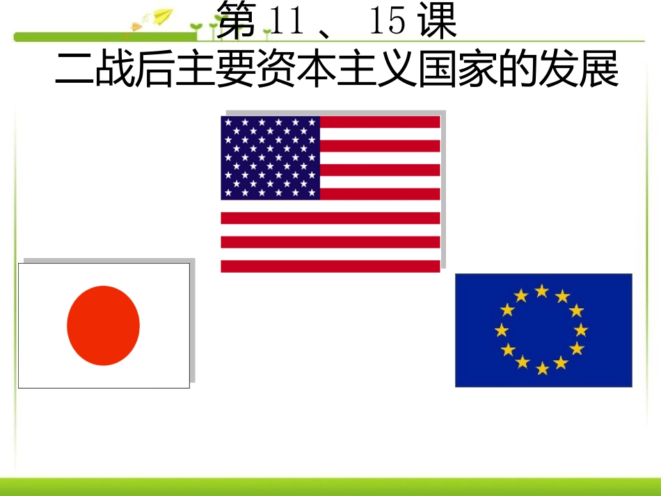 第11课主要资本主义国家的变化_第1页