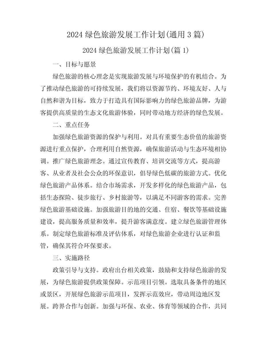 2024绿色旅游发展工作计划(真题3篇) _第1页