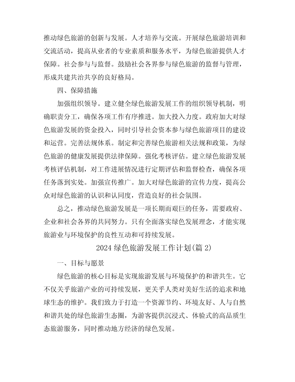 2024绿色旅游发展工作计划(真题3篇) _第2页
