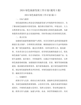 2024绿色旅游发展工作计划(真题3篇) 