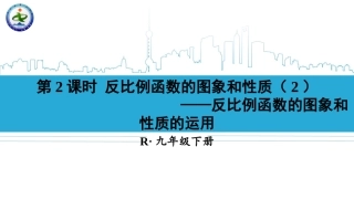 26.1.2反比例函数的图象和性质2