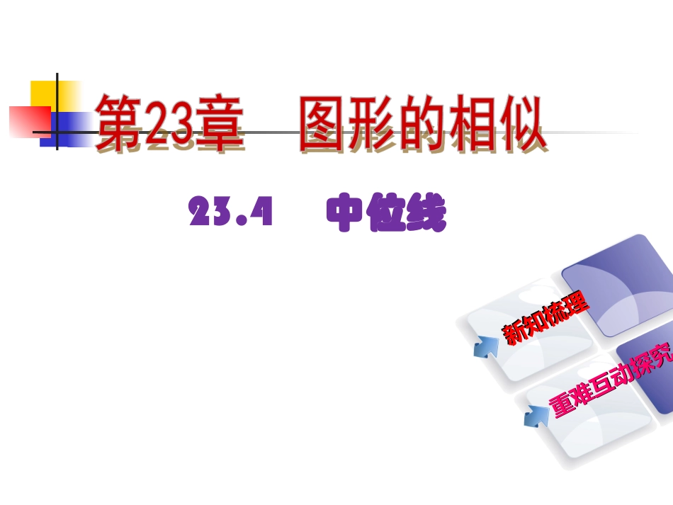 23.4中位线_第2页