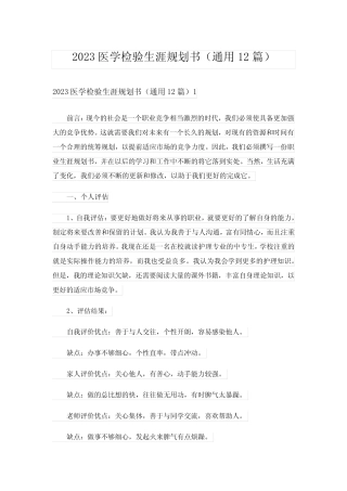 2023医学检验生涯规划书(真题12篇) 