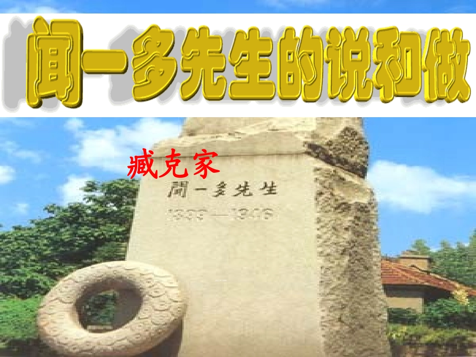 (部编)初中语文人教2011课标版七年级下册说和做——记闻一多先生言生片断_第2页