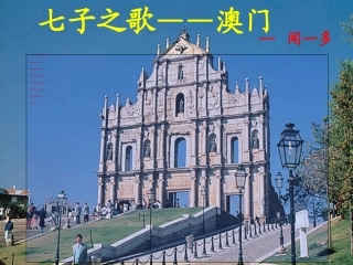 (部编)初中语文人教2011课标版七年级下册说和做——记闻一多先生言生片断