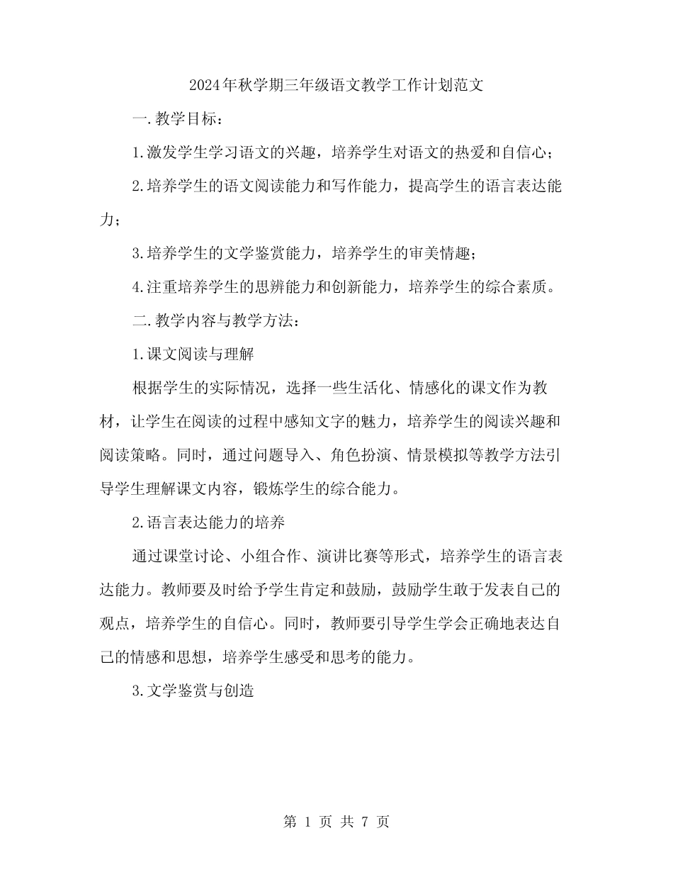 2024年秋学期三年级语文教学工作计划范文(二) _第1页