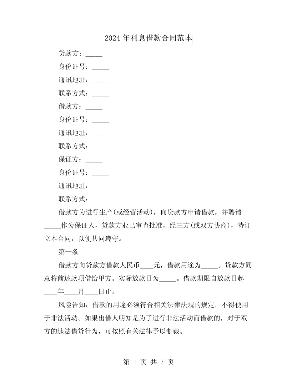 2024年利息借款合同范本(2) _第1页