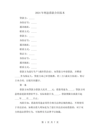 2024年利息借款合同范本(2) 