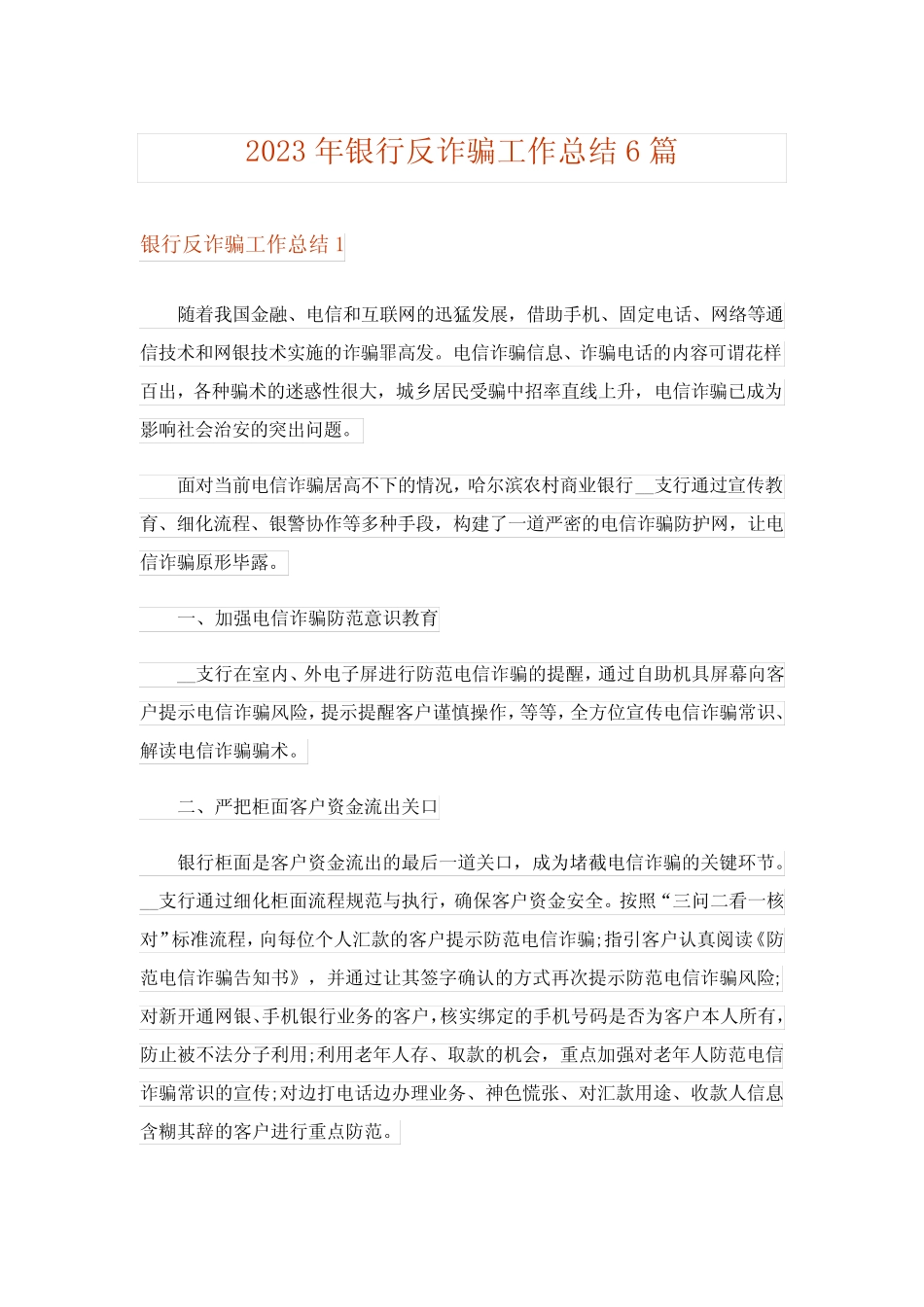 2023年银行反诈骗工作总结6篇_第1页