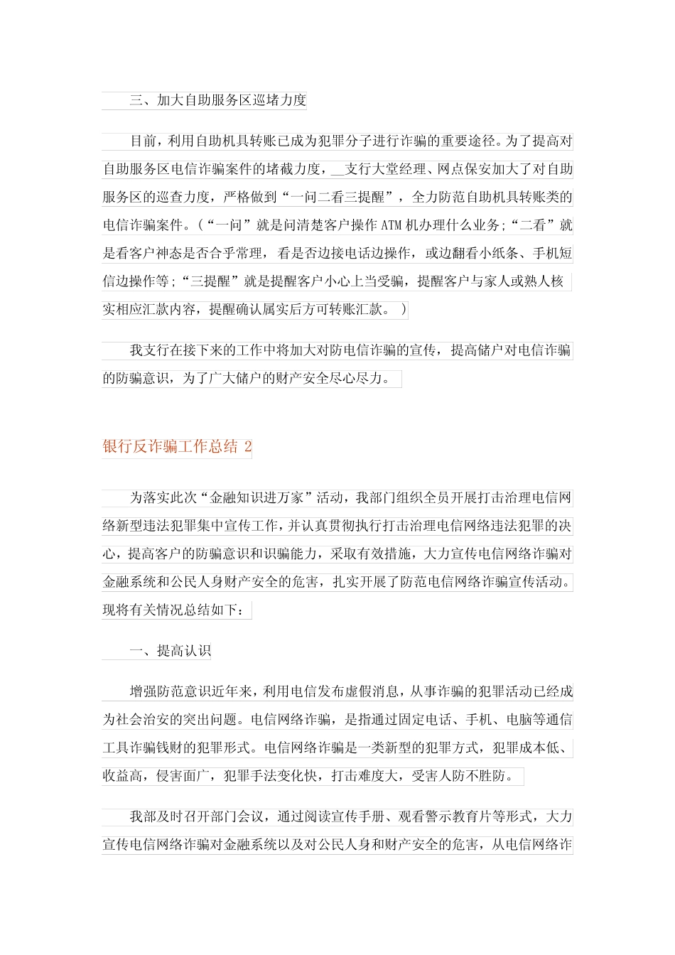 2023年银行反诈骗工作总结6篇_第2页