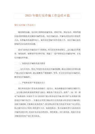 2023年银行反诈骗工作总结6篇