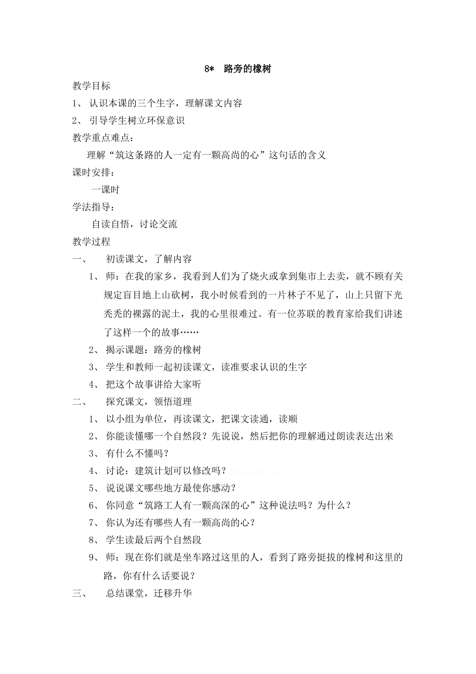 人教版小学三年级语文下册第八课教学设计_第1页