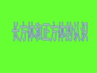 《长方体和正方体的认识》课件.PPT