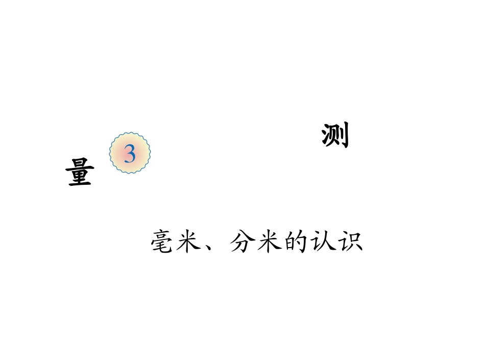 第三单元1毫米、分米的认识%29_第1页