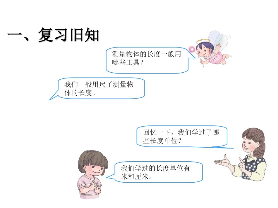 第三单元1毫米、分米的认识%29_第2页