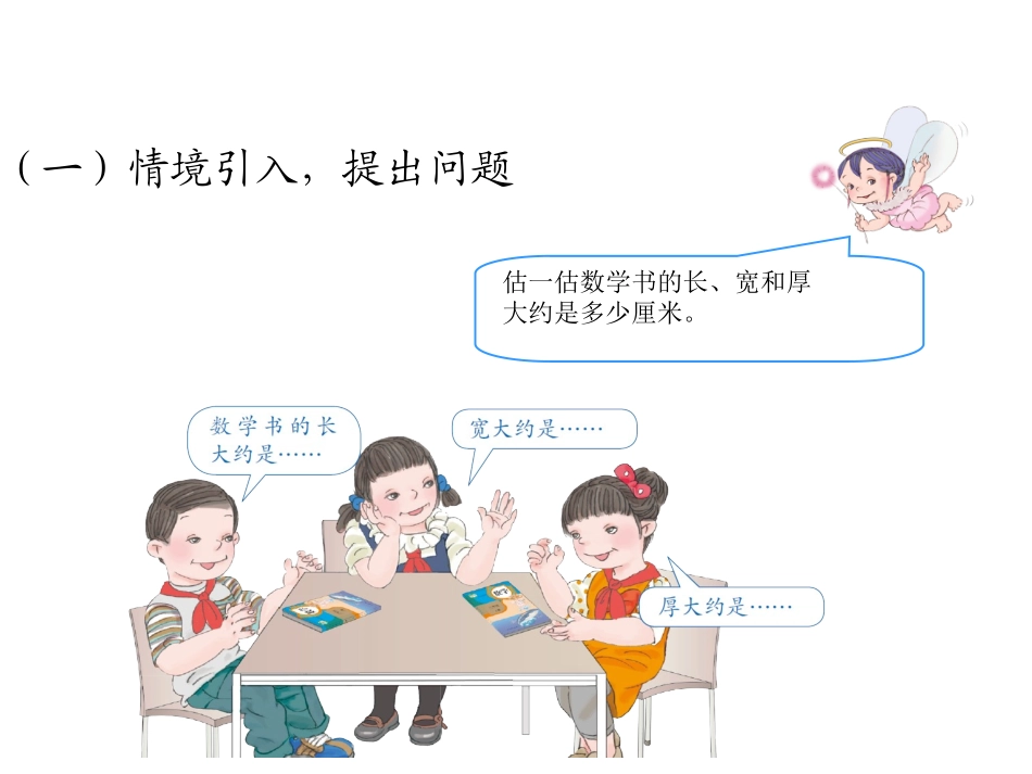 第三单元1毫米、分米的认识%29_第3页