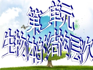 2.1.1练习使用显微镜