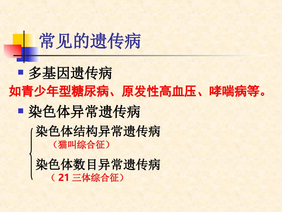 遗传病的监测和预防_第3页