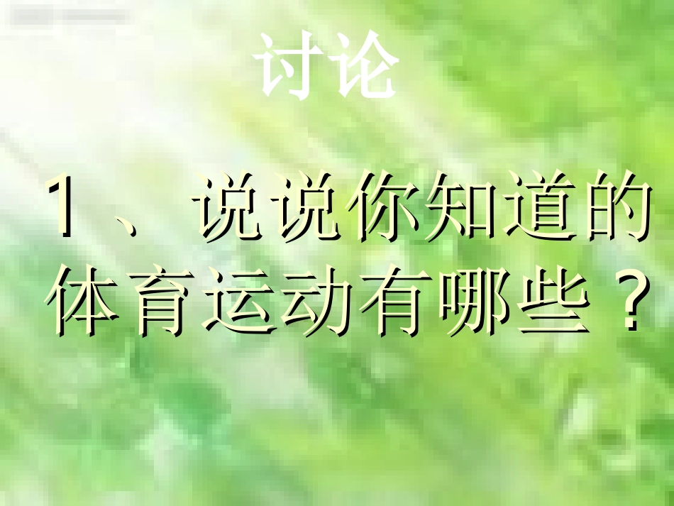 第1课体育基础知识：了解体育课_第1页