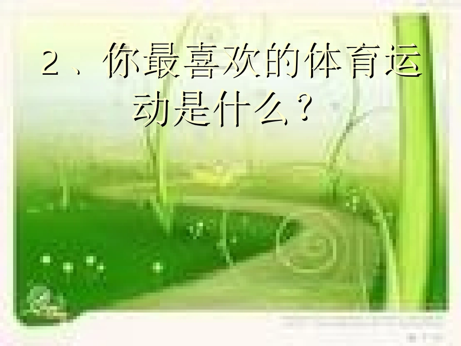 第1课体育基础知识：了解体育课_第2页