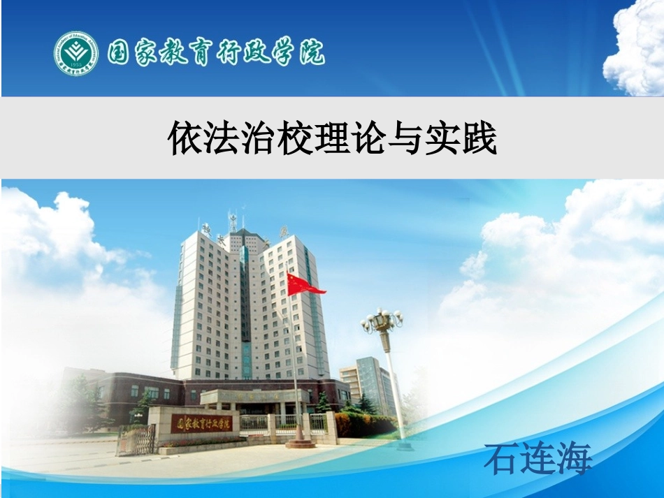 石连海：依法治校的理论与实践(新)_第1页