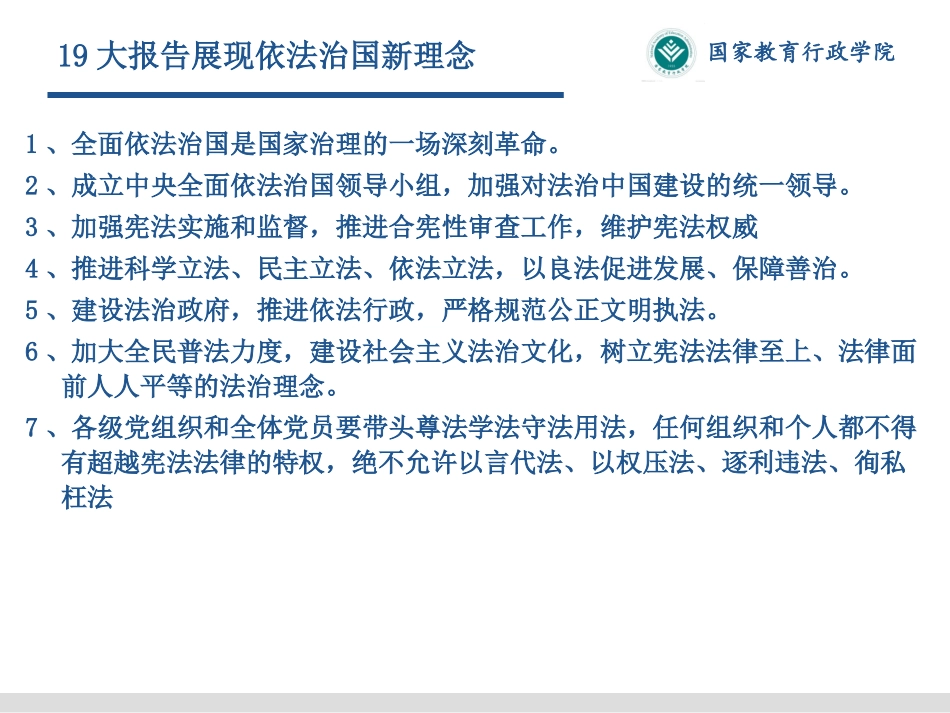 石连海：依法治校的理论与实践(新)_第2页